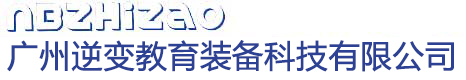 廣州逆變教育裝備科技有限公司