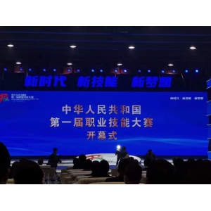 全國首屆職業(yè)技能大賽